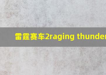 雷霆赛车2raging thunder 2